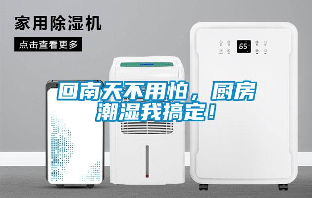 回南天不用怕，廚房潮濕我搞定！