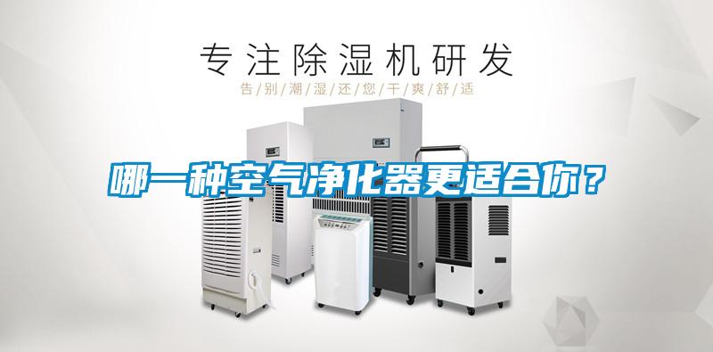 哪一種空氣凈化器更適合你？