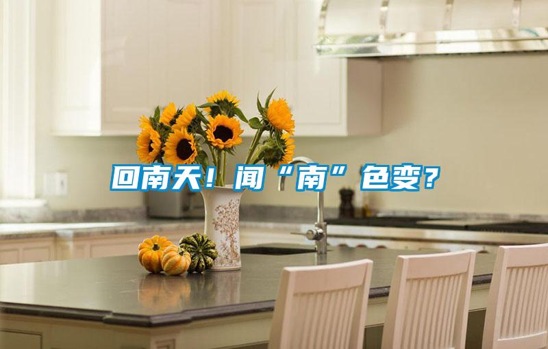 回南天！聞“南”色變？