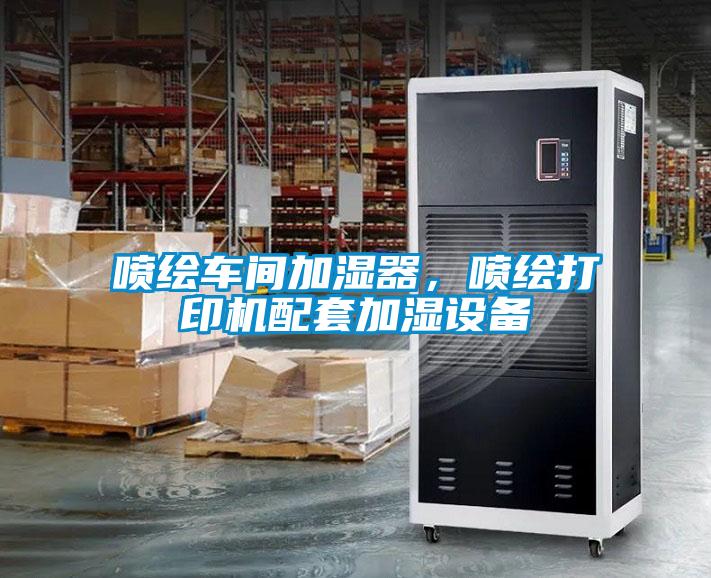噴繪車間加濕器，噴繪打印機(jī)配套加濕設(shè)備