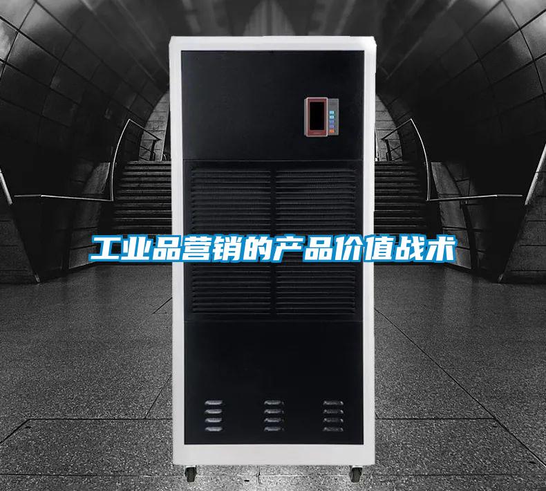 工業(yè)品營銷的產品價值戰(zhàn)術