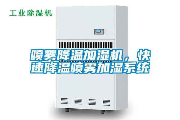 噴霧降溫加濕機(jī)，快速降溫噴霧加濕系統(tǒng)