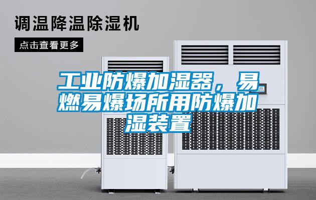 工業(yè)防爆加濕器，易燃易爆場(chǎng)所用防爆加濕裝置