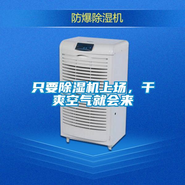 只要除濕機(jī)上場，干爽空氣就會(huì)來