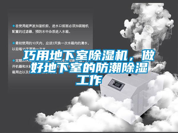 巧用地下室除濕機(jī)，做好地下室的防潮除濕工作