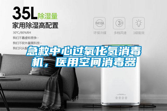 急救中心過(guò)氧化氫消毒機(jī)，醫(yī)用空間消毒器
