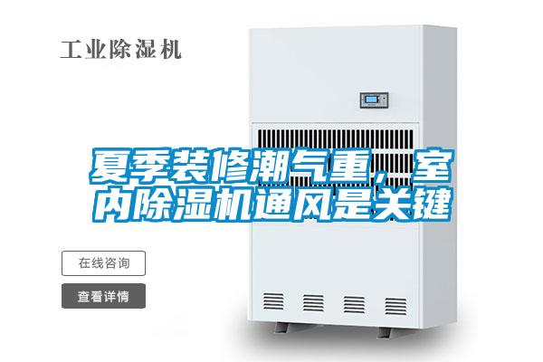 夏季裝修潮氣重，室內除濕機通風是關鍵