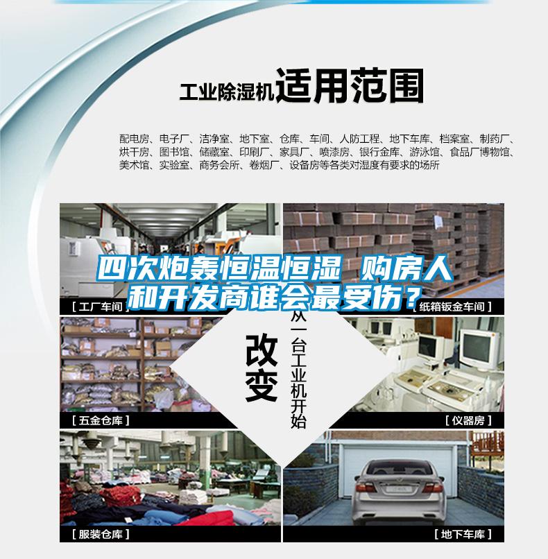 四次炮轟恒溫恒濕 購(gòu)房人和開發(fā)商誰(shuí)會(huì)最受傷？
