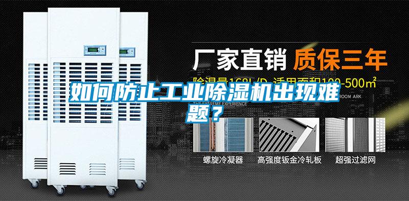 如何防止工業(yè)除濕機(jī)出現(xiàn)難題？