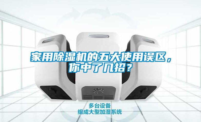 家用除濕機(jī)的五大使用誤區(qū)，你中了幾招？