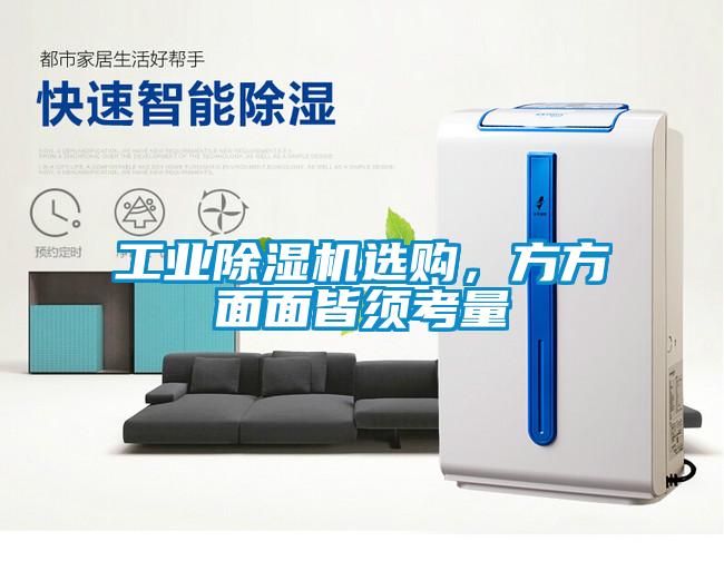 工業(yè)除濕機選購，方方面面皆須考量