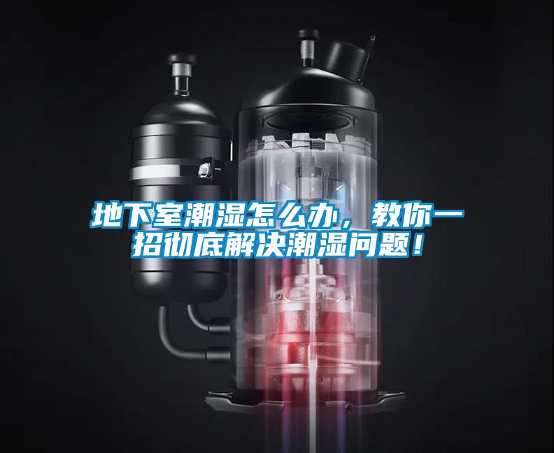 地下室潮濕怎么辦，教你一招徹底解決潮濕問題！