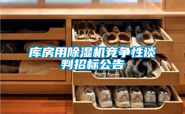 庫房用除濕機(jī)競(jìng)爭性談判招標(biāo)公告
