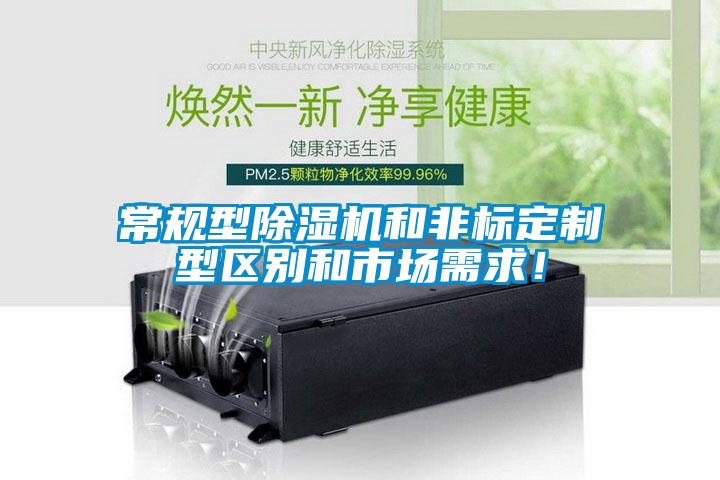 常規(guī)型除濕機(jī)和非標(biāo)定制型區(qū)別和市場需求！