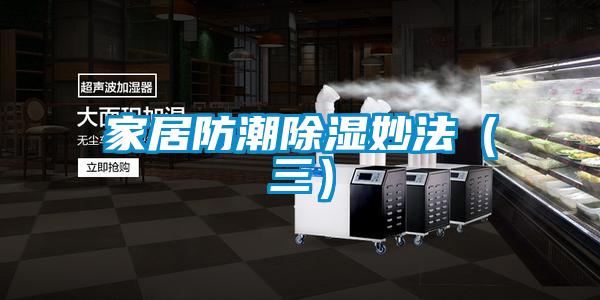 家居防潮除濕妙法(三)