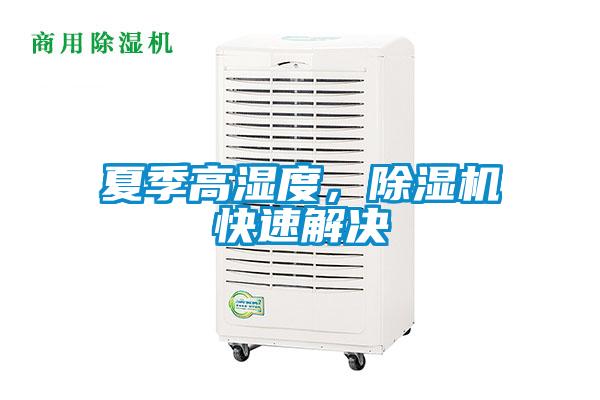 夏季高濕度，除濕機快速解決