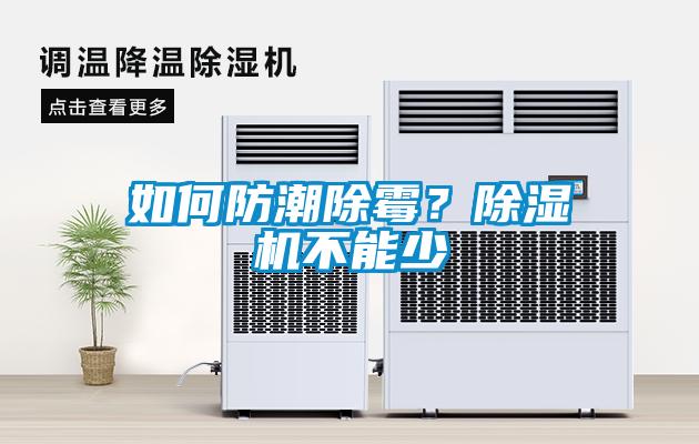 如何防潮除霉？除濕機(jī)不能少
