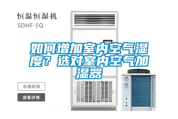 如何增加室內(nèi)空氣濕度？選對室內(nèi)空氣加濕器