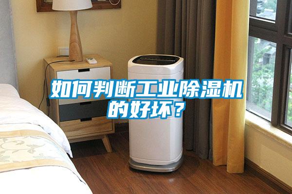 如何判斷工業(yè)除濕機(jī)的好壞？