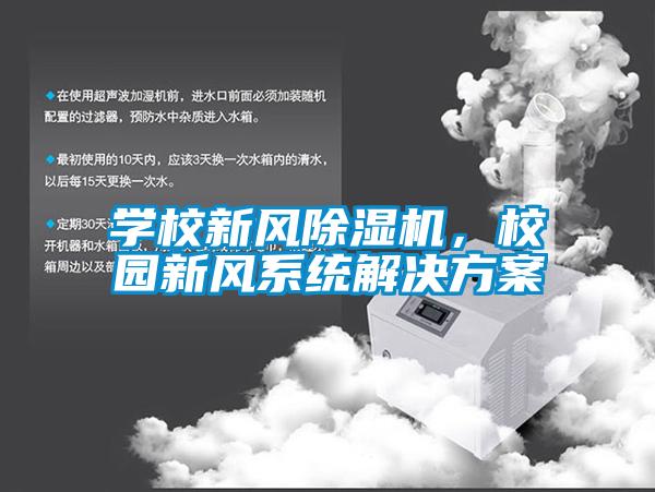 學(xué)校新風(fēng)除濕機，校園新風(fēng)系統(tǒng)解決方案