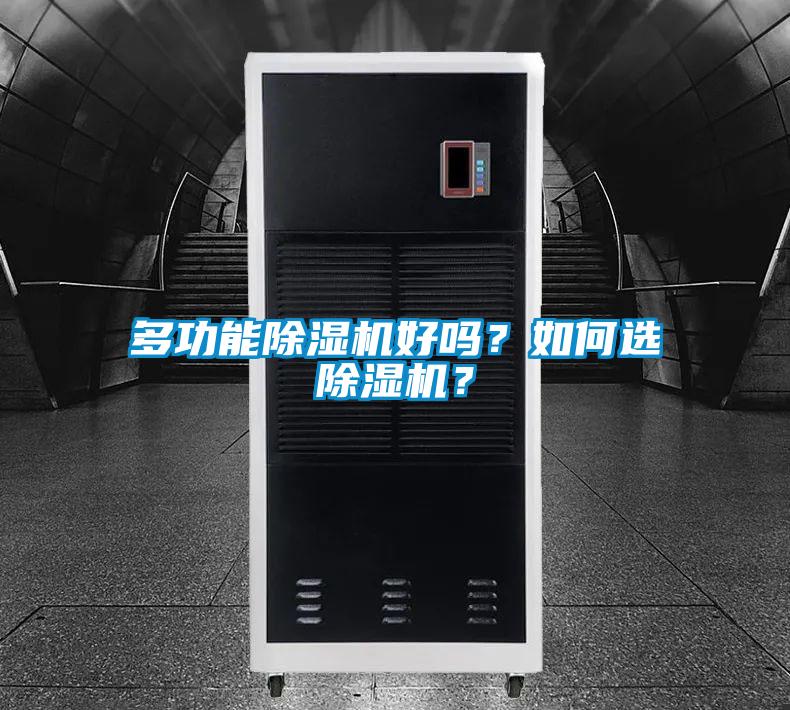 多功能除濕機(jī)好嗎？如何選除濕機(jī)？