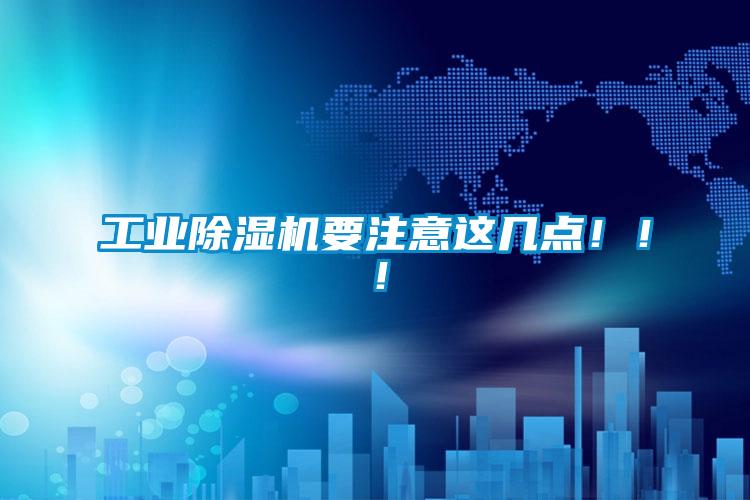 工業(yè)除濕機要注意這幾點?。。?/></p>
						    <p style=