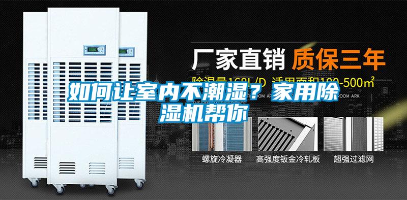 如何讓室內(nèi)不潮濕？家用除濕機(jī)幫你
