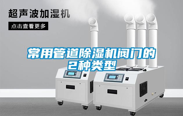 常用管道除濕機(jī)閥門(mén)的2種類型