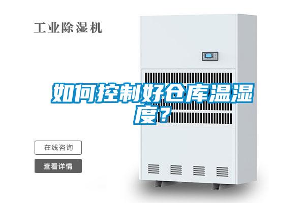 如何控制好倉(cāng)庫(kù)溫濕度？