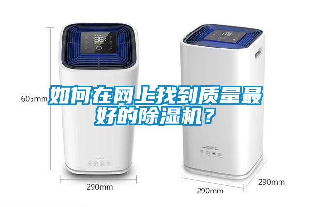 如何在網(wǎng)上找到質(zhì)量最好的除濕機(jī)？