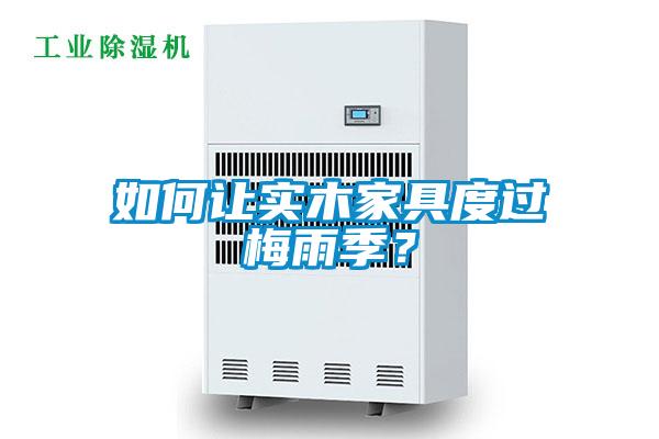 如何讓實木家具度過梅雨季？