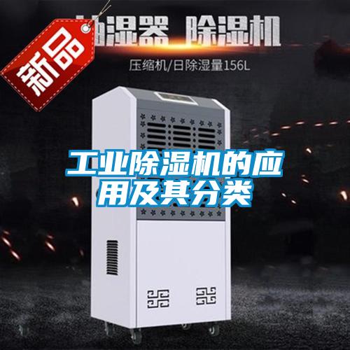 工業(yè)除濕機(jī)的應(yīng)用及其分類(lèi)