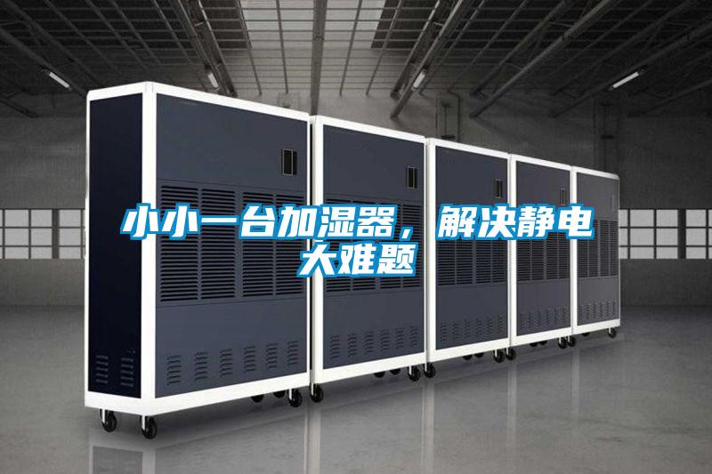 小小一臺(tái)加濕器，解決靜電大難題