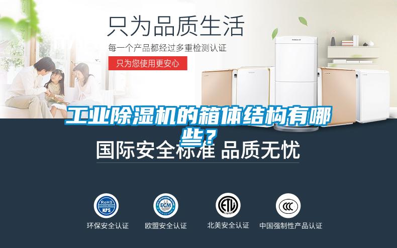 工業(yè)除濕機(jī)的箱體結(jié)構(gòu)有哪些？