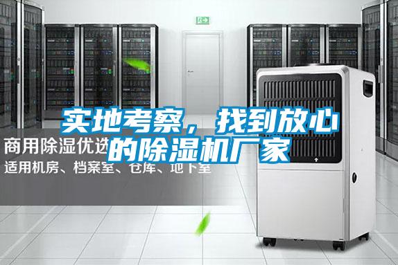 實地考察，找到放心的除濕機(jī)廠家