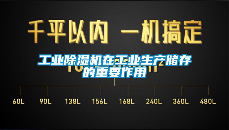 工業(yè)除濕機(jī)在工業(yè)生產(chǎn)儲存的重要作用