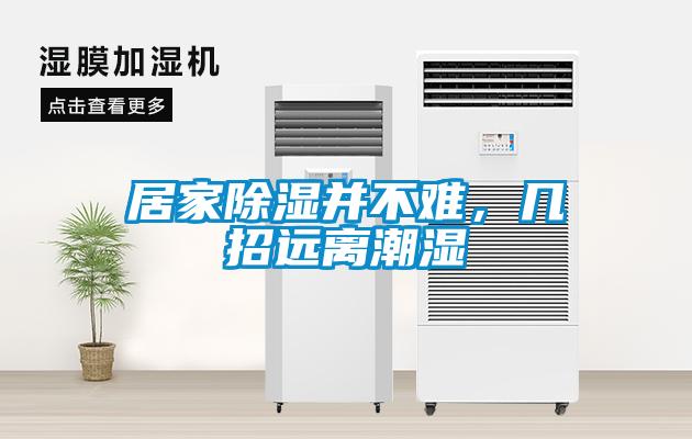 居家除濕并不難，幾招遠(yuǎn)離潮濕