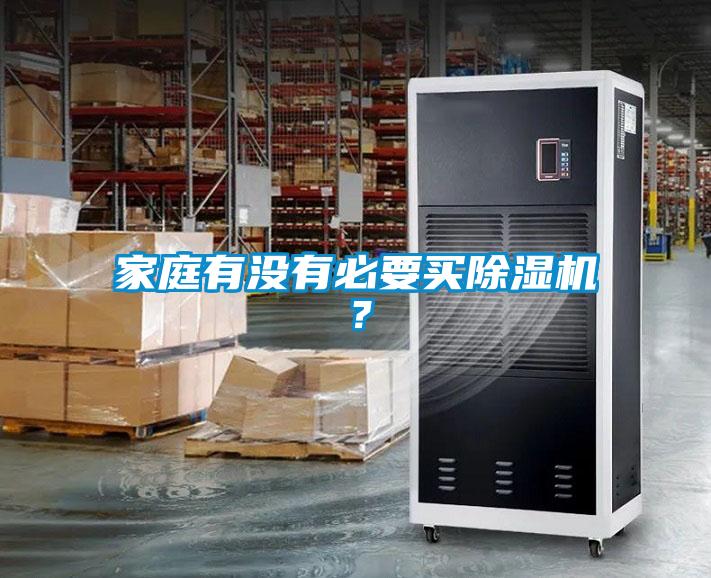 家庭有沒有必要買除濕機(jī)？