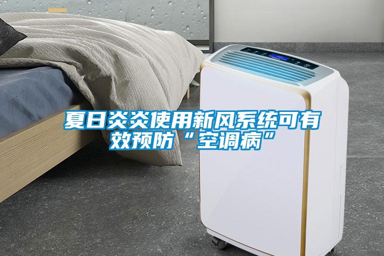 夏日炎炎使用新風系統(tǒng)可有效預防“空調(diào)病”
