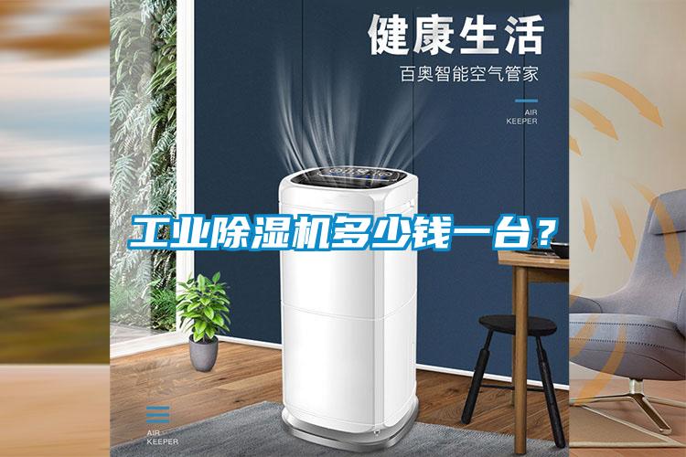 工業(yè)除濕機(jī)多少錢一臺(tái)？