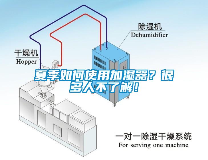 夏季如何使用加濕器？很多人不了解！