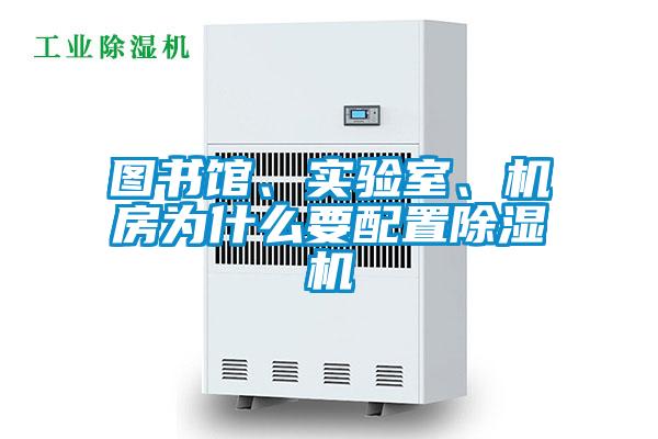 圖書館、實(shí)驗(yàn)室、機(jī)房為什么要配置除濕機(jī)