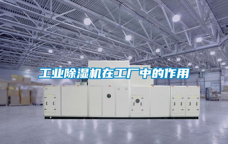 工業(yè)除濕機在工廠中的作用
