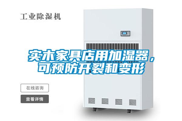 實木家具店用加濕器，可預(yù)防開裂和變形
