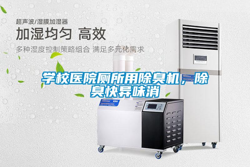 學(xué)校醫(yī)院廁所用除臭機(jī)，除臭快異味消