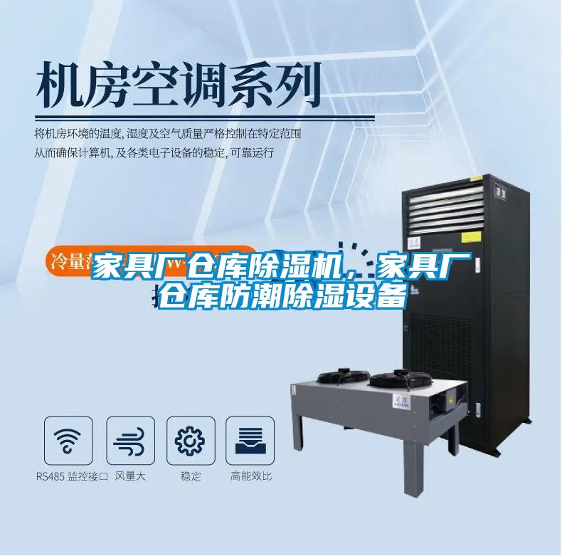 家具廠倉庫除濕機，家具廠倉庫防潮除濕設備