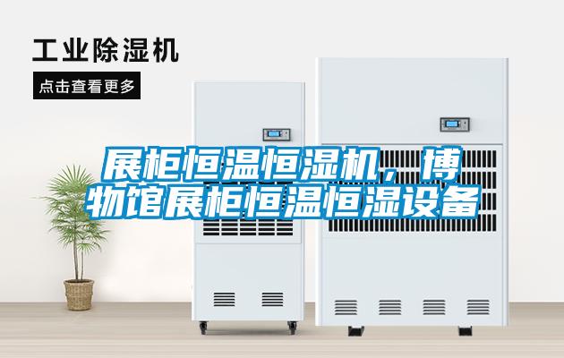 展柜恒溫恒濕機(jī)，博物館展柜恒溫恒濕設(shè)備