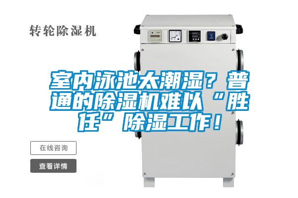 室內(nèi)泳池太潮濕？普通的除濕機(jī)難以“勝任”除濕工作！