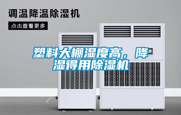 塑料大棚濕度高，降濕得用除濕機(jī)