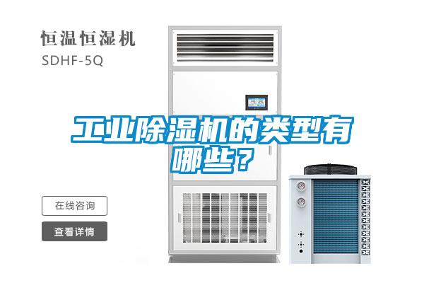 工業(yè)除濕機(jī)的類型有哪些？